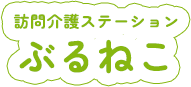 訪問介護ステーション ぶるねこ│緊急時や夜間でも迅速に対応中です